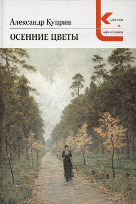 Осенние цветы - Александр Куприн - Аудиокниги - слушать онлайн бесплатно без регистрации | Knigi-Audio.com
