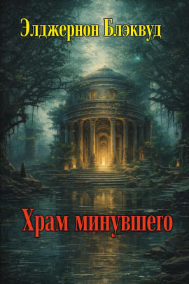 Храм минувшего - Алджернон Блэквуд - Аудиокниги - слушать онлайн бесплатно без регистрации | Knigi-Audio.com