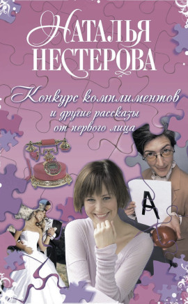 Конкурс комплиментов - Наталья Нестерова - Аудиокниги - слушать онлайн бесплатно без регистрации | Knigi-Audio.com