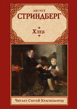 Хлеб - Август Стриндберг - Аудиокниги - слушать онлайн бесплатно без регистрации | Knigi-Audio.com