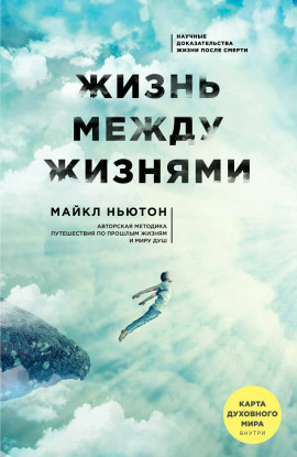 Жизнь между жизнями - Майкл Ньютон - Аудиокниги - слушать онлайн бесплатно без регистрации | Knigi-Audio.com