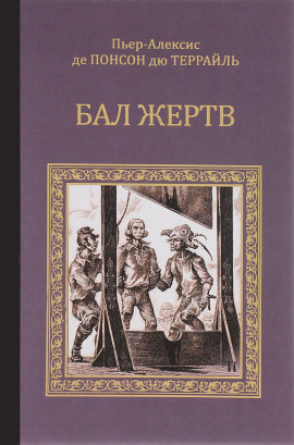 Бал жертв - Пьер Алексис Понсон дю Террайль - Аудиокниги - слушать онлайн бесплатно без регистрации | Knigi-Audio.com