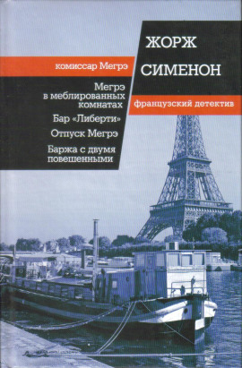 Мегрэ в меблированных комнатах - Жорж Сименон - Аудиокниги - слушать онлайн бесплатно без регистрации | Knigi-Audio.com