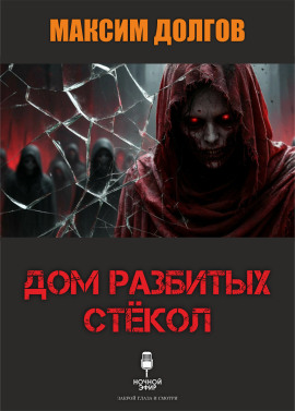 Дом разбитых стёкол - Автор неизвестен - Аудиокниги - слушать онлайн бесплатно без регистрации | Knigi-Audio.com