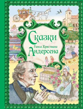 Сказки - Ганс Андерсен - Аудиокниги - слушать онлайн бесплатно без регистрации | Knigi-Audio.com