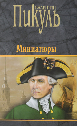 Бесплатный могильщик - Валентин Пикуль - Аудиокниги - слушать онлайн бесплатно без регистрации | Knigi-Audio.com