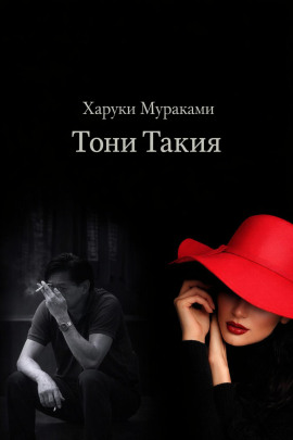 Тони Такия - Харуки Мураками - Аудиокниги - слушать онлайн бесплатно без регистрации | Knigi-Audio.com