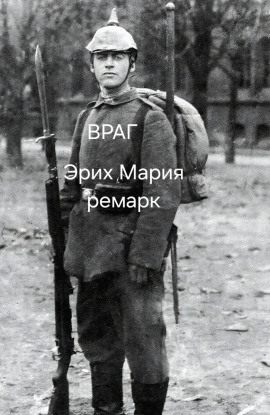 Враг - Эрих Мария Ремарк - Аудиокниги - слушать онлайн бесплатно без регистрации | Knigi-Audio.com