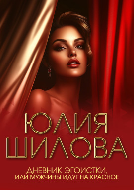 Дневник эгоистки, или Мужчины идут на красное - Юлия Шилова - Аудиокниги - слушать онлайн бесплатно без регистрации | Knigi-Audio.com