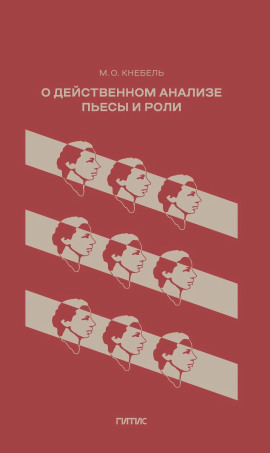 О действенном анализе пьесы и роли - Мария Кнебель - Аудиокниги - слушать онлайн бесплатно без регистрации | Knigi-Audio.com