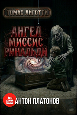 Ангел миссис Ринальди - Томас Лиготти - Аудиокниги - слушать онлайн бесплатно без регистрации | Knigi-Audio.com