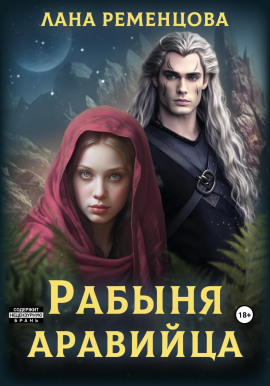 Рабыня аравийца - Лана Ременцова - Аудиокниги - слушать онлайн бесплатно без регистрации | Knigi-Audio.com