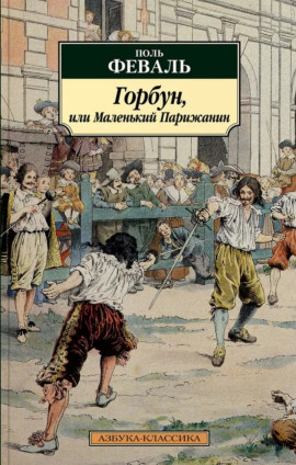Горбун, или Маленький Парижанин - Поль Феваль - Аудиокниги - слушать онлайн бесплатно без регистрации | Knigi-Audio.com