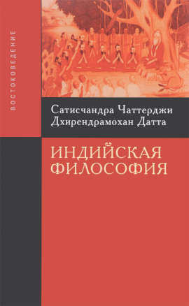 Введение в индийскую философию - Сатисчандра Чаттерджи - Аудиокниги - слушать онлайн бесплатно без регистрации | Knigi-Audio.com