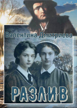 Разлив - Валентина Дмитриева - Аудиокниги - слушать онлайн бесплатно без регистрации | Knigi-Audio.com