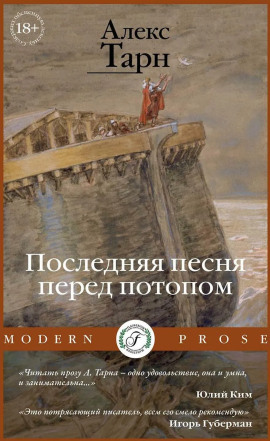 Последняя песня перед потопом - Алекс Тарн - Аудиокниги - слушать онлайн бесплатно без регистрации | Knigi-Audio.com