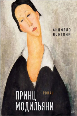 Принц Модильяни - Анджело Лонгони - Аудиокниги - слушать онлайн бесплатно без регистрации | Knigi-Audio.com