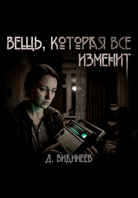 Вещь, которая всё изменит - Дмитрий Видинеев - Аудиокниги - слушать онлайн бесплатно без регистрации | Knigi-Audio.com