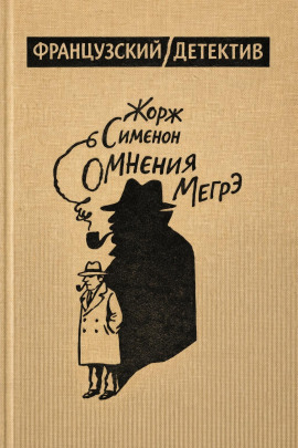 Сомнения Мегрэ - Жорж Сименон - Аудиокниги - слушать онлайн бесплатно без регистрации | Knigi-Audio.com
