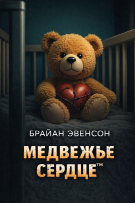 Медвежье Сердце™ - Брайан Эвенсон - Аудиокниги - слушать онлайн бесплатно без регистрации | Knigi-Audio.com