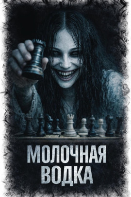 Молочная водка - Л. Паче - Аудиокниги - слушать онлайн бесплатно без регистрации | Knigi-Audio.com