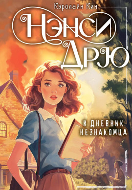 Нэнси Дрю и дневник незнакомца - Кэролайн Кин - Аудиокниги - слушать онлайн бесплатно без регистрации | Knigi-Audio.com