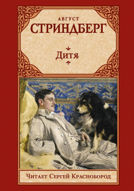 Дитя - Август Стриндберг - Аудиокниги - слушать онлайн бесплатно без регистрации | Knigi-Audio.com