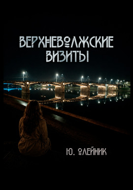 Верхневолжские визиты - Юлия Олейник - Аудиокниги - слушать онлайн бесплатно без регистрации | Knigi-Audio.com