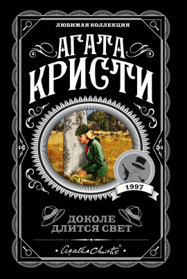 На краю - Агата Кристи - Аудиокниги - слушать онлайн бесплатно без регистрации | Knigi-Audio.com
