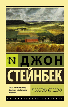 К востоку от Эдема - Джон Стейнбек - Аудиокниги - слушать онлайн бесплатно без регистрации | Knigi-Audio.com