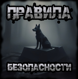 Правила безопасности - Иван Чулкин - Аудиокниги - слушать онлайн бесплатно без регистрации | Knigi-Audio.com