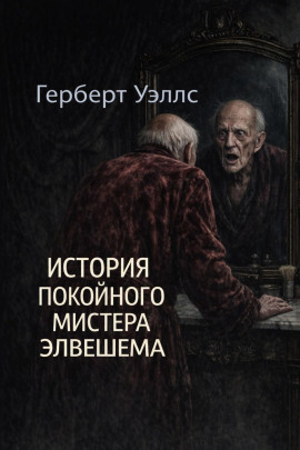 История покойного мистера Элвешема - Герберт Уэллс - Аудиокниги - слушать онлайн бесплатно без регистрации | Knigi-Audio.com