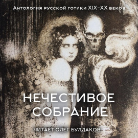 Антология русской готики XIX-XX веков: «Нечестивое собрание». Часть 5 - Александр Грин - Аудиокниги - слушать онлайн бесплатно без регистрации | Knigi-Audio.com