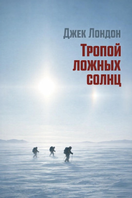 Тропой ложных солнц - Джек Лондон - Аудиокниги - слушать онлайн бесплатно без регистрации | Knigi-Audio.com