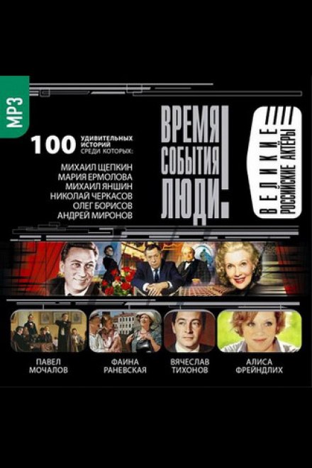 Великие российские актеры - Аудиокниги - слушать онлайн бесплатно без регистрации | Knigi-Audio.com