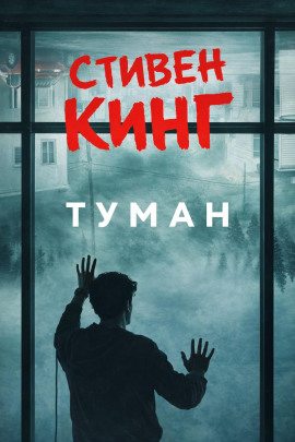 Туман - Стивен Кинг - Аудиокниги - слушать онлайн бесплатно без регистрации | Knigi-Audio.com
