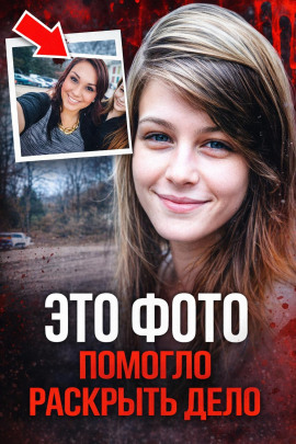 Фото, раскрывшее убийство - Автор неизвестен - Аудиокниги - слушать онлайн бесплатно без регистрации | Knigi-Audio.com