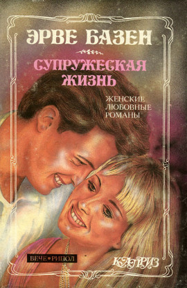 Супружеская жизнь - Эрве Базен - Аудиокниги - слушать онлайн бесплатно без регистрации | Knigi-Audio.com
