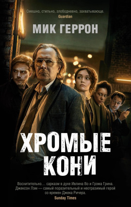 Хромые кони - Мик Геррон - Аудиокниги - слушать онлайн бесплатно без регистрации | Knigi-Audio.com