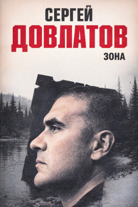 Зона - Сергей Довлатов - Аудиокниги - слушать онлайн бесплатно без регистрации | Knigi-Audio.com