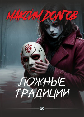 Ложные традиции - Автор неизвестен - Аудиокниги - слушать онлайн бесплатно без регистрации | Knigi-Audio.com