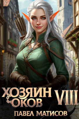 Хозяин оков VIII - Павел Матисов - Аудиокниги - слушать онлайн бесплатно без регистрации | Knigi-Audio.com