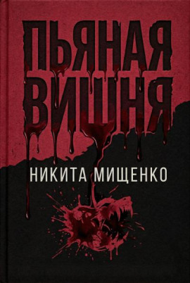 Пьяная Вишня - Никита Мищенко - Аудиокниги - слушать онлайн бесплатно без регистрации | Knigi-Audio.com