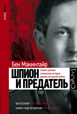 Шпион и предатель. Самая громкая шпионская история времен холодной войны - Бен Макинтайр - Аудиокниги - слушать онлайн бесплатно без регистрации | Knigi-Audio.com