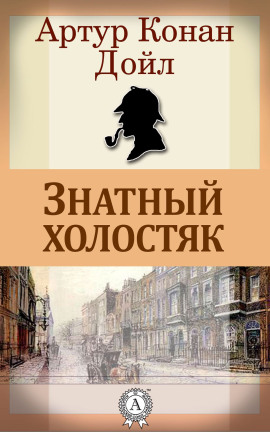 Знатный холостяк - Артур Конан Дойл - Аудиокниги - слушать онлайн бесплатно без регистрации | Knigi-Audio.com