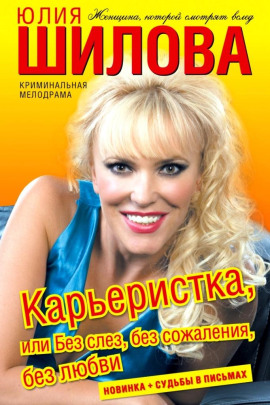 Карьеристка, или Без слёз, без сожаления, без любви - Юлия Шилова - Аудиокниги - слушать онлайн бесплатно без регистрации | Knigi-Audio.com