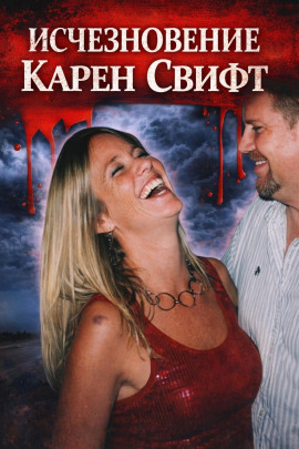 Исчезновение Карен Свифт - Автор неизвестен - Аудиокниги - слушать онлайн бесплатно без регистрации | Knigi-Audio.com