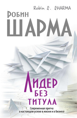 Лидер без титула. Современная притча о настоящем успехе в жизни и в бизнесе - Робин Шарма - Аудиокниги - слушать онлайн бесплатно без регистрации | Knigi-Audio.com