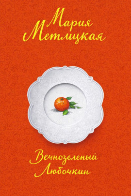 Вечнозеленый Любочкин - Мария Метлицкая - Аудиокниги - слушать онлайн бесплатно без регистрации | Knigi-Audio.com