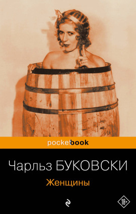 Женщины - Чарльз Буковски - Аудиокниги - слушать онлайн бесплатно без регистрации | Knigi-Audio.com